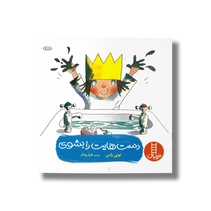 کتاب دست هایت را بشوی اثر تونی راس ترجمه فراز پندار نشر نردبان