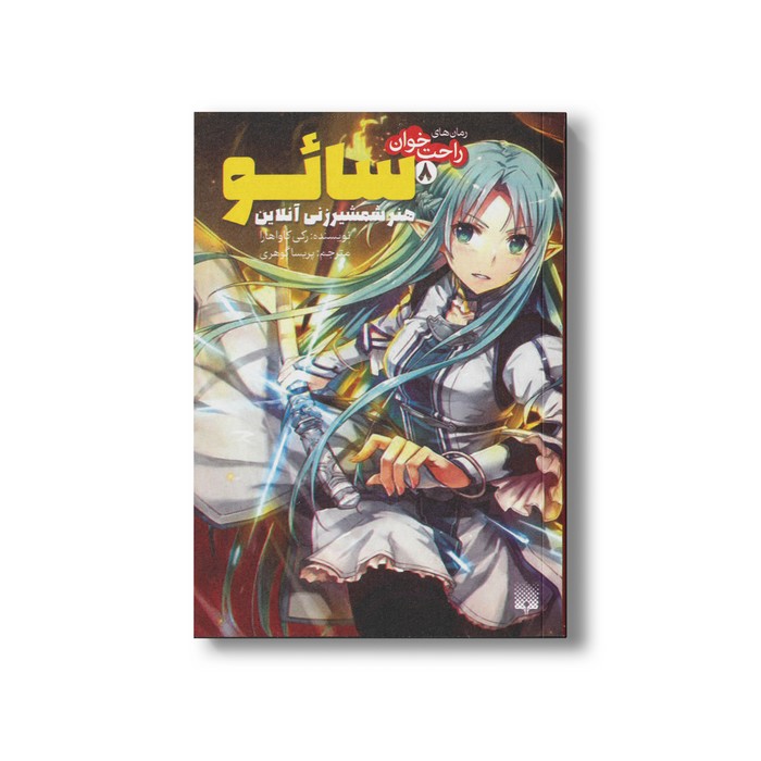 کتاب سائو 8 هنر شمشیرزنی آنلاین (رمان های راحت خوان) اثر رکی کاواهارا ترجمه پریسا گوهری نشر پیدایش