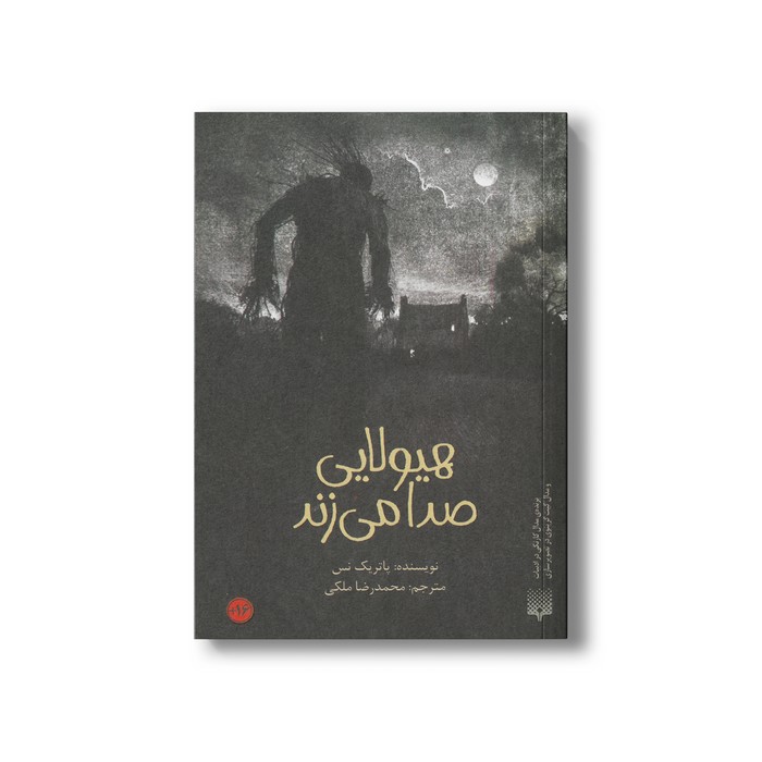 کتاب هیولایی صدا می زند اثر پاتریک نس ترجمه محمدرضا ملکی نشر پیدایش
