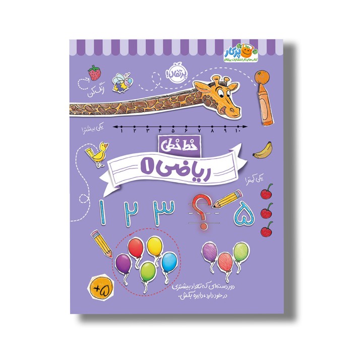 کتاب خط خطی ریاضی 1 اثر باربارا گرگوریچ، جون هافمن و باربارا باندو اروین نشر پرتقال