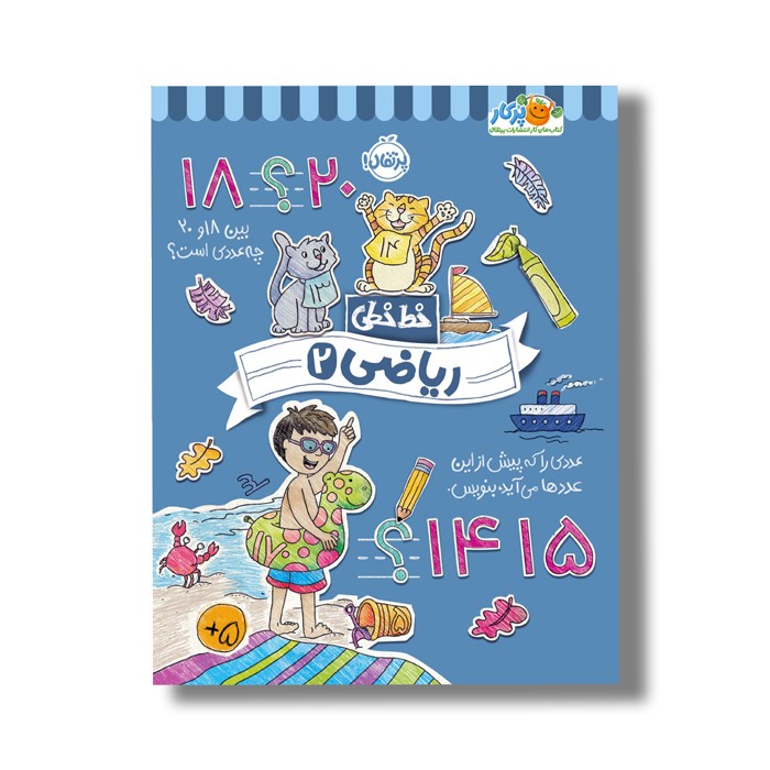 کتاب خط خطی ریاضی 2 اثر باربارا گرگوریچ، جون هافمن و باربارا باندو اروین نشر پرتقال