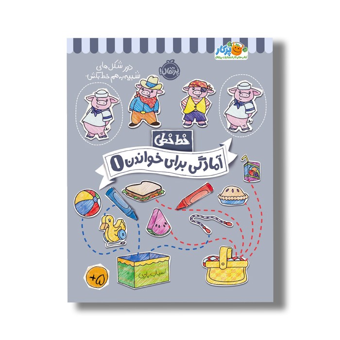 کتاب خط خطی آمادگی برای خواندن 1 اثر باربارا گرگوریچ، جون هافمن و باربارا باندو اروین نشر پرتقال