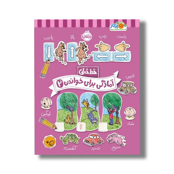 کتاب خط خطی آمادگی برای خواندن 2 اثر باربارا گرگوریچ، جون هافمن و باربارا باندو اروین نشر پرتقال