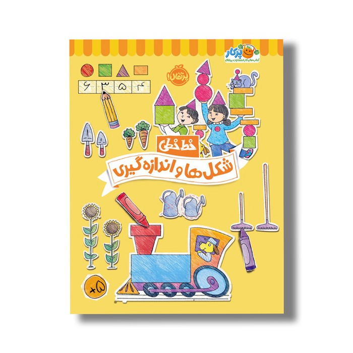 کتاب خط خطی شکل ها و اندازه گیری اثر باربارا گرگوریچ، جون هافمن و باربارا باندو اروین نشر پرتقال