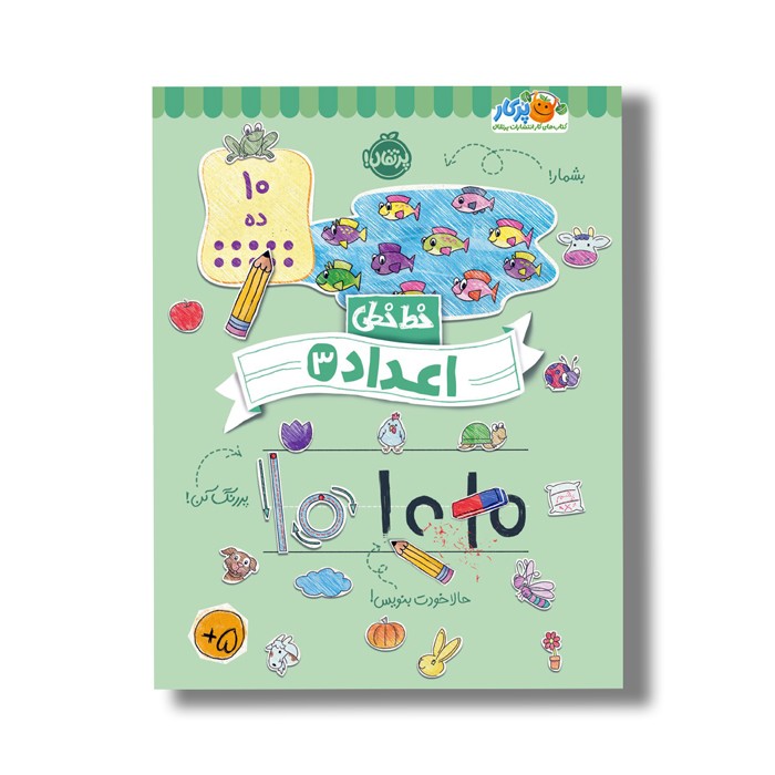 کتاب خط خطی اعداد 3 اثر باربارا گرگوریچ، جون هافمن و باربارا باندو اروین نشر پرتقال