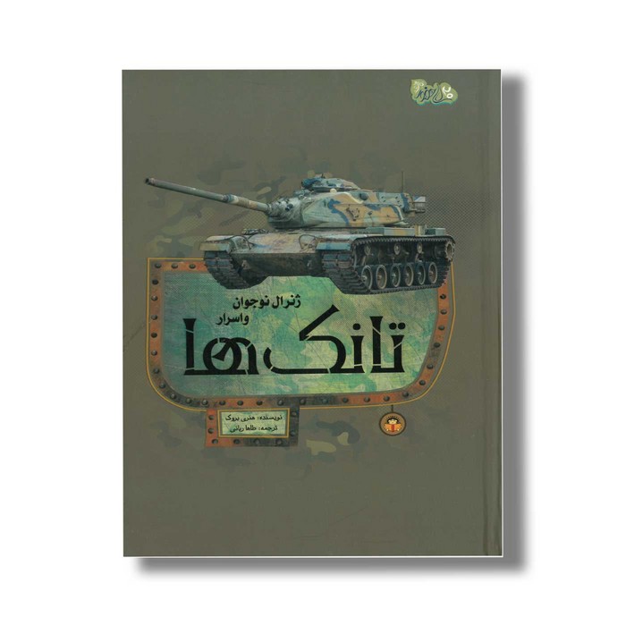 کتاب ژنرال نوجوان و اسرار تانک ها (ابزارهای قدرت 6) اثر هنری بروک ترجمه طاها ربانی نشر نوشته