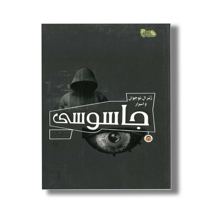 کتاب ژنرال نوجوان و اسرار جاسوسی (ابزارهای قدرت 5) اثر هنری بروک ترجمه طاها ربانی نشر نوشته
