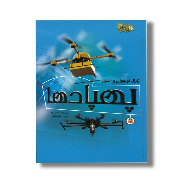 کتاب ژنرال نوجوان و اسرار پهپادها (ابزارهای قدرت 2) اثر هنری بروک ترجمه طاها ربانی نشر نوشته