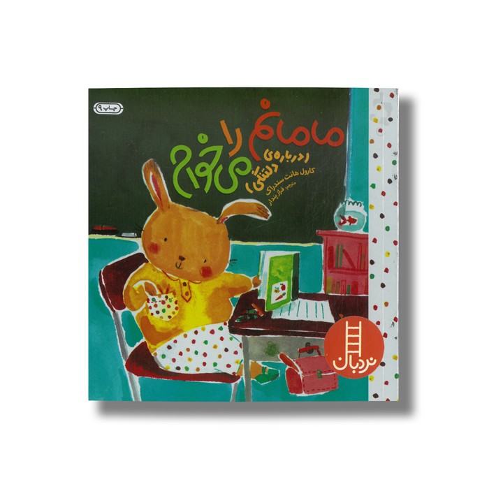 کتاب مامانم را می خوام (درباره دلتنگی) اثر کارول هانت سندراک ترجمه فراز پندار نشر نردبان