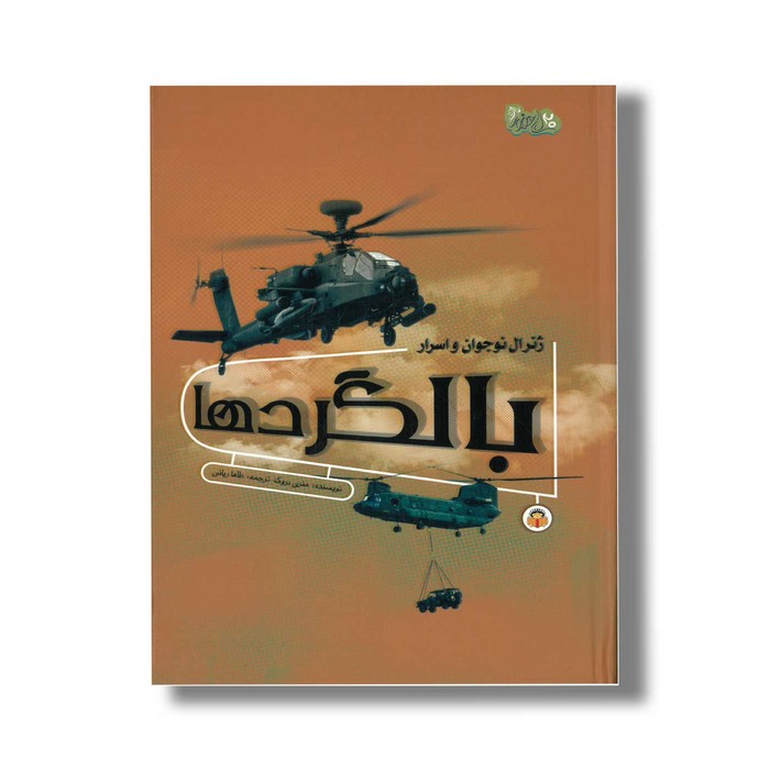 کتاب ژنرال نوجوان و اسرار بالگردها (ابزارهای قدرت 4) اثر هنری بروک ترجمه طاها ربانی نشر نوشته