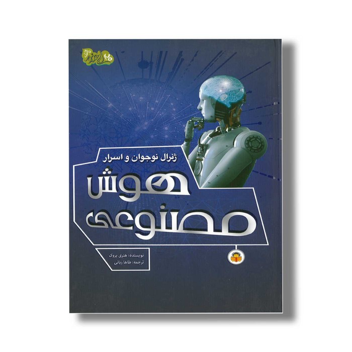 کتاب ژنرال نوجوان و اسرار هوش مصنوعی (ابزارهای قدرت 3) اثر هنری بروک ترجمه طاها ربانی نشر نوشته