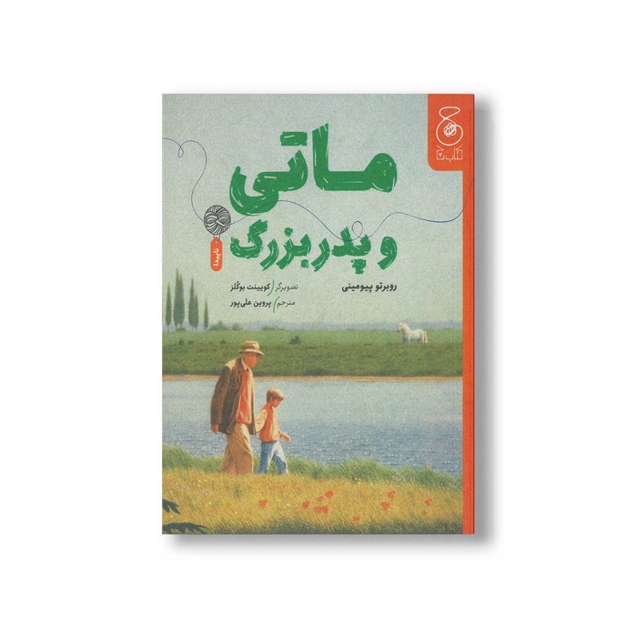 کتاب ماتی و پدربزرگ اثر روبرتو پیومینی ترجمه پروین علی پور نشر کتاب چ