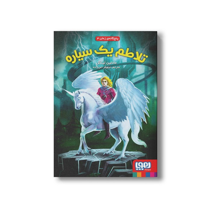 کتاب پنج گانه زمان 3 (تلاطم یک سیاره) اثر مادلین لینگل ترجمه نیلوفر امن زاده نشر هوپا