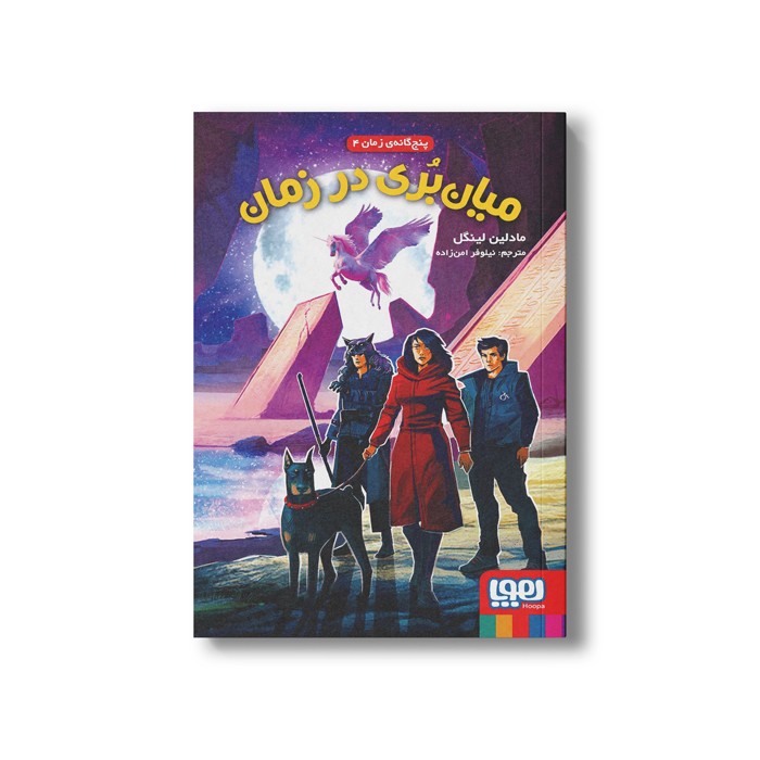 کتاب پنج گانه زمان 4 (میان بری در زمان) اثر مادلین لینگل ترجمه نیلوفر امن زاده نشر هوپا