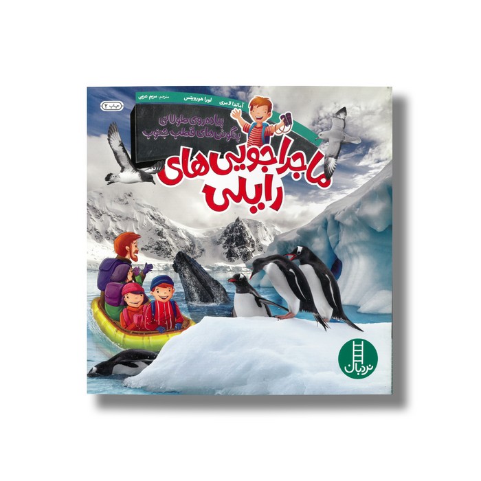 کتاب پیاده روی طولانی پنگوئن های قطب جنوب (ماجراجویی های رایلی) اثر آماندا لامری و لورا هورویتس ترجمه مریم عربی نشر نردبان