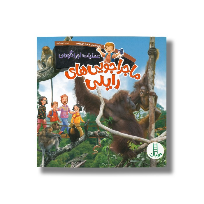 کتاب عملیات اورانگوتان (ماجراجویی های رایلی) اثر آماندا لامری و لورا هورویتس ترجمه مریم عربی نشر نردبان