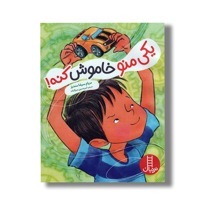 کتاب یکی منو خاموش کنه اثر مریام سرشا سندرز ترجمه امیرحسین میرزائیان نشر نردبان