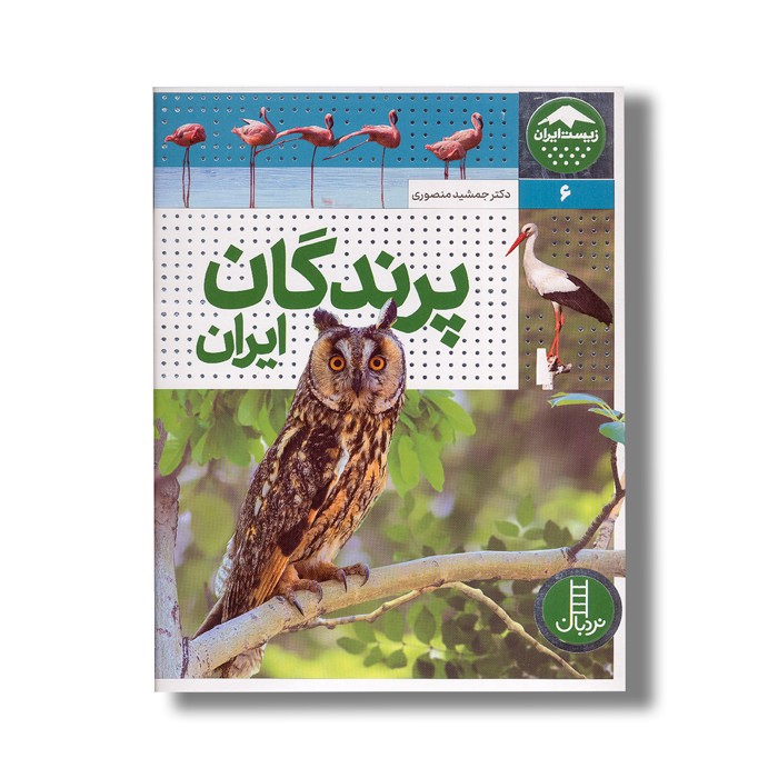 کتاب پرندگان ایران (زیست ایران 6) اثر جمشید منصوری نشر نردبان