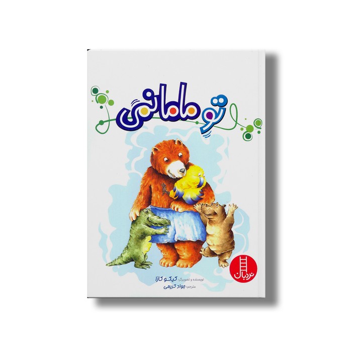 کتاب تو مامانمی اثر کیکو کازا ترجمه جواد کریمی نشر نردبان