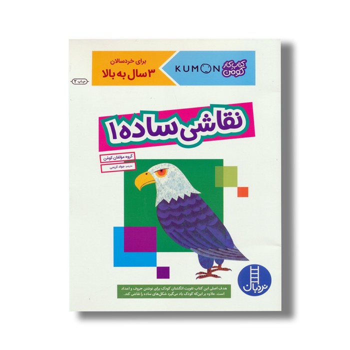 کتاب نقاشی ساده 1 (کتاب کار کومن) اثر کومن ترجمه جواد کریمی نشر نردبان