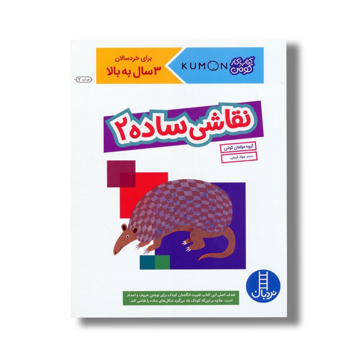 کتاب نقاشی ساده 2 (کتاب کار کومن) اثر کومن ترجمه جواد کریمی نشر نردبان