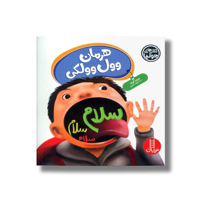 کتاب هرمان وول وولکی (کتاب های جولیا) اثر جولیا کوک ترجمه جواد کریمی نشر نردبان