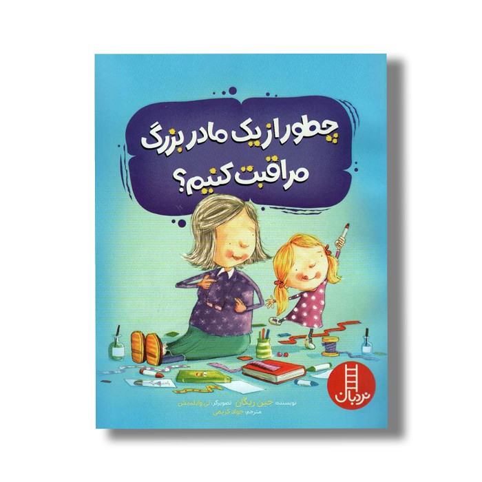 کتاب چطور از یک مادربزرگ مراقبت کنیم اثر جین ریگان ترجمه جواد کریمی نشر نردبان