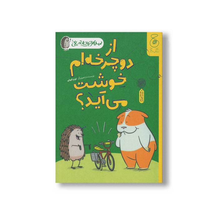 کتاب از دوچرخه ام خوشت می آید (سلام جوجه تیغی 1) اثر نورم فیوتی ترجمه ساناز منصوریان نشر کتاب چ