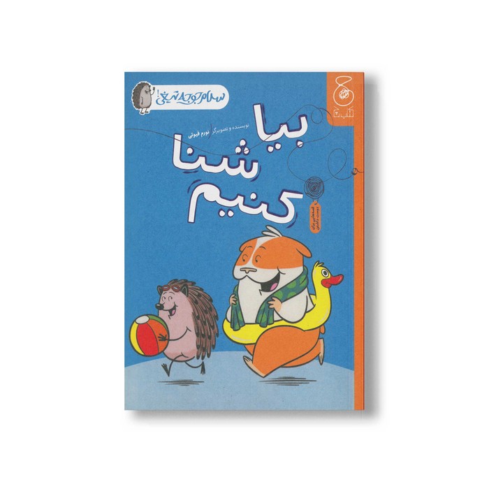 کتاب بیا شنا کنیم (سلام جوجه تیغی 4) اثر نورم فیوتی ترجمه ساناز منصوریان نشر کتاب چ