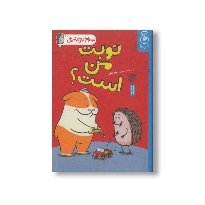 کتاب نوبت من است (سلام جوجه تیغی 5) اثر نورم فیوتی ترجمه ساناز منصوریان نشر کتاب چ