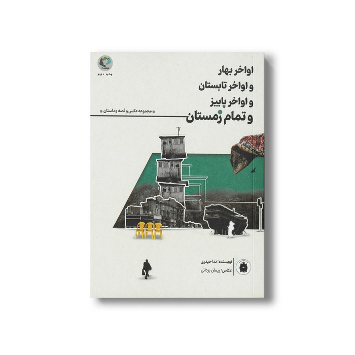 کتاب اواخر بهار و اواخر تابستان و اواخر پاییز و تمام زمستان (مجموعه عکس و قصه و داستان) اثر ندا حیدری نشر بازی و اندیشه