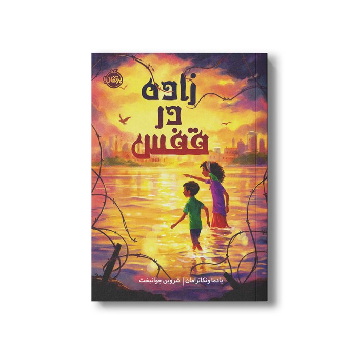 کتاب زاده در قفس اثر پادما ونکاترامان ترجمه شروین جوانبخت نشر پرتقال