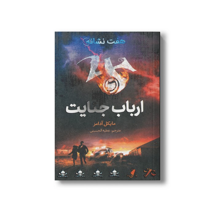 کتاب ارباب جنایت (هفت نشانه 5) اثر مایکل آدامز ترجمه عطیه الحسینی نشر فاطمی