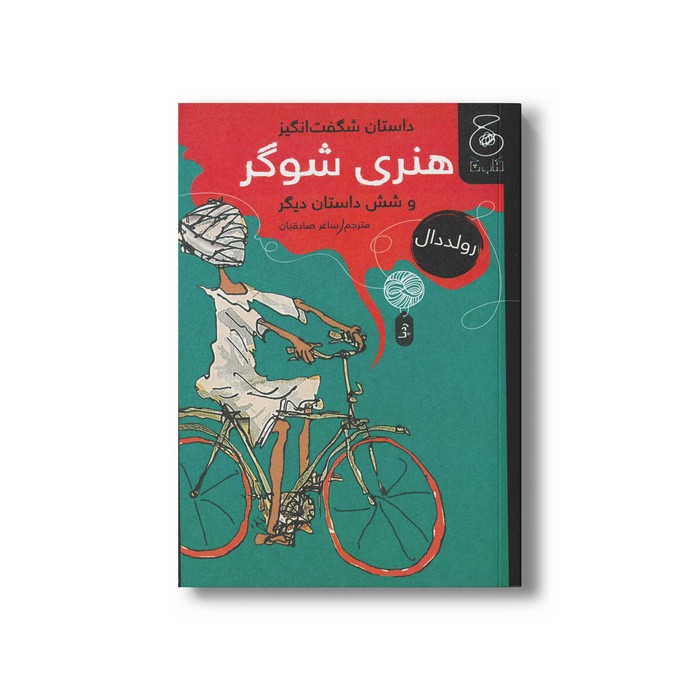 کتاب داستان شگفت انگیز هنری شوگر و شش داستان دیگر اثر رولد دال ترجمه ساغر صادقیان نشر کتاب چ