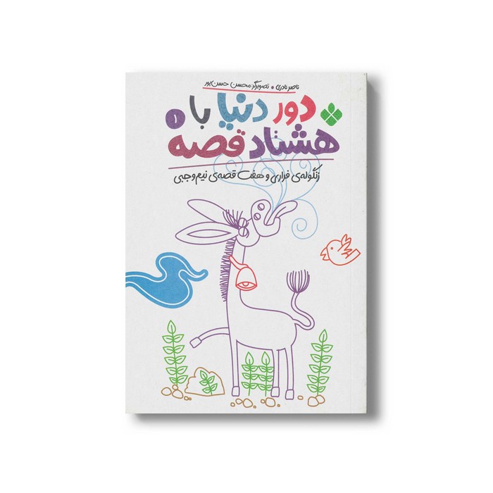 کتاب دور دنیا با هشتاد قصه 1 (زنگوله فراری و هفت قصه نیم وجبی) اثر ناصر نادری نشر پنجره