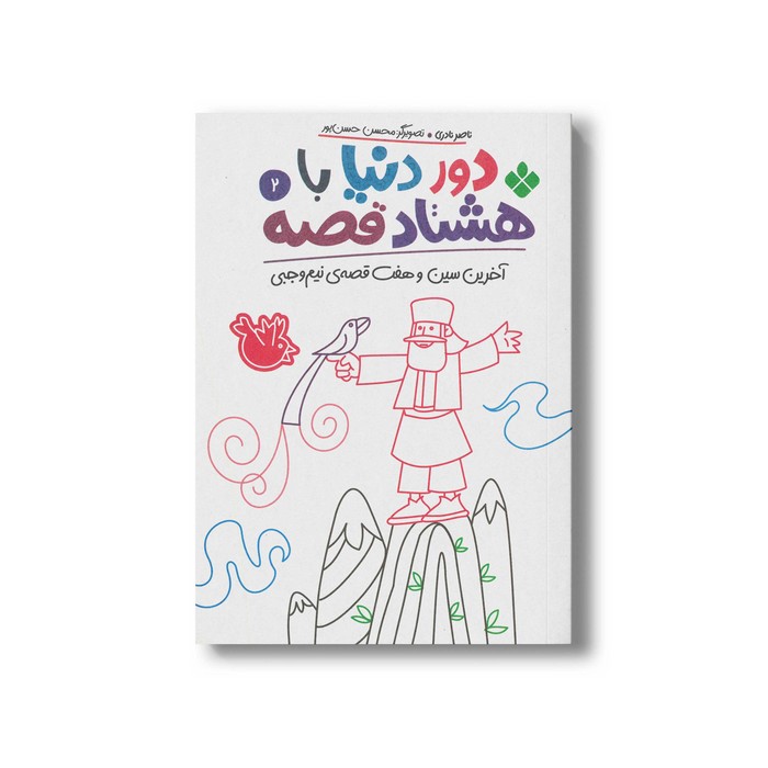 کتاب دور دنیا با هشتاد قصه 2 (آخرین سین و هفت قصه نیم وجبی) اثر ناصر نادری نشر پنجره