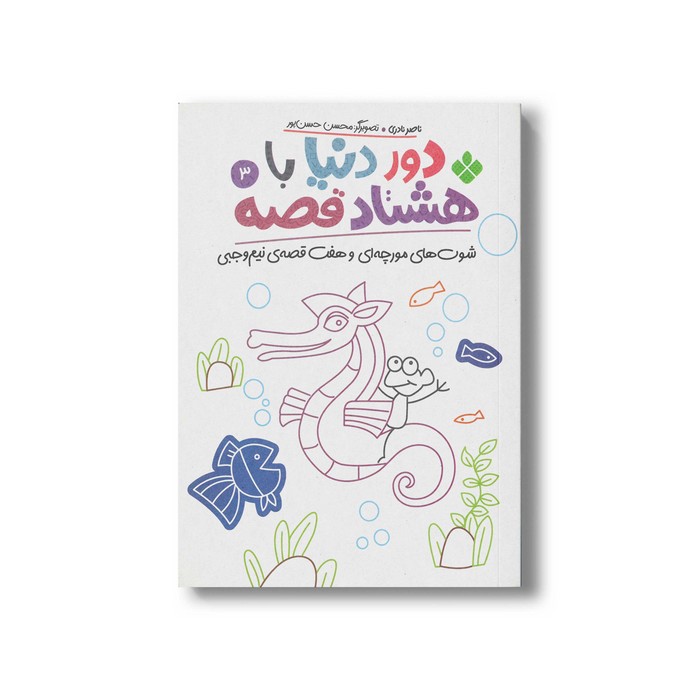 کتاب دور دنیا با هشتاد قصه 3 (شوت های مورچه ای و هفت قصه نیم وجبی) اثر ناصر نادری نشر پنجره