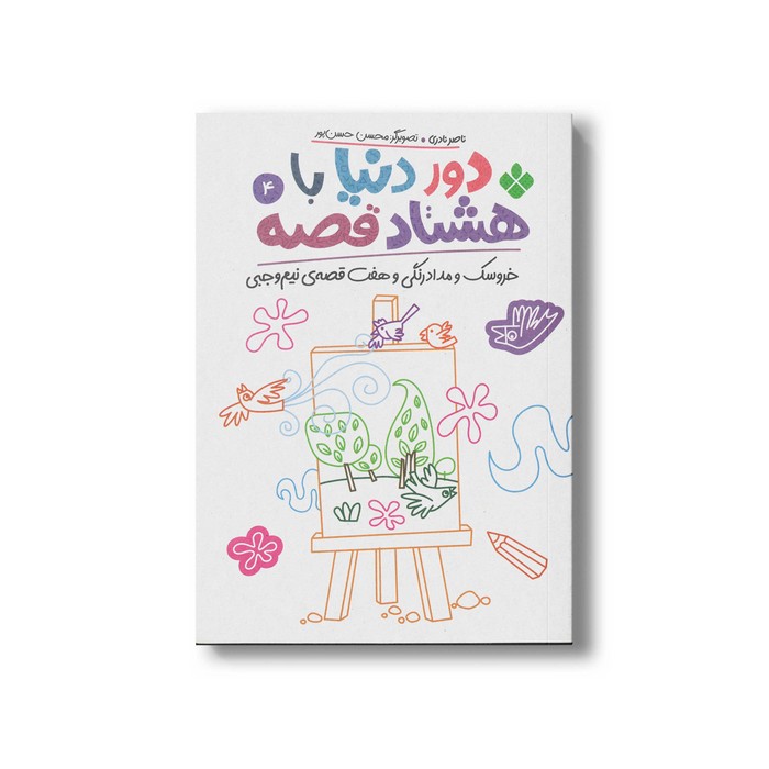 کتاب دور دنیا با هشتاد قصه 4 (خروسک و مداد رنگی و هفت قصه نیم وجبی) اثر ناصر نادری نشر پنجره