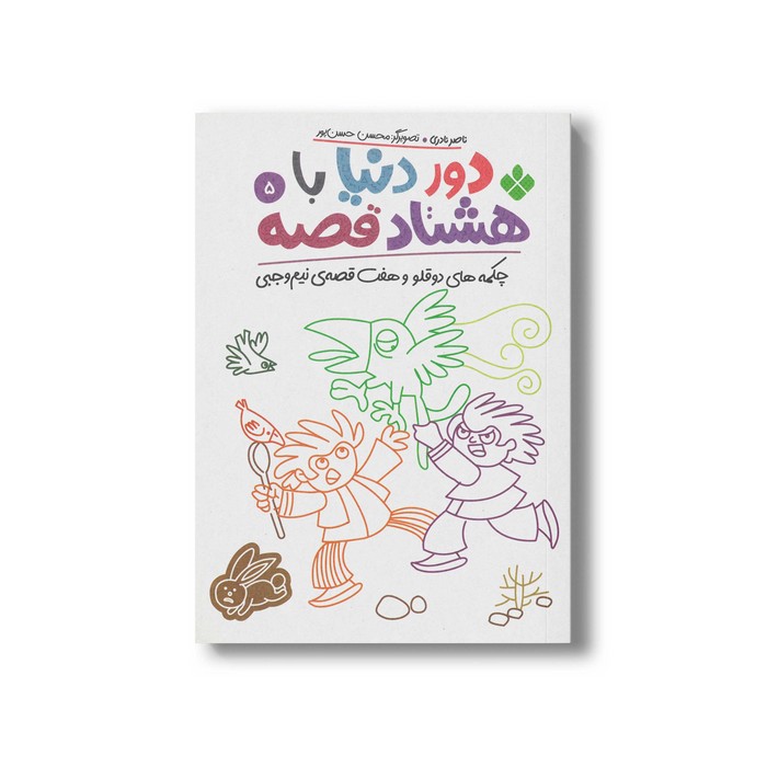 کتاب دور دنیا با هشتاد قصه 5 (چکمه های دوقلو و هفت قصه نیم وجبی) اثر ناصر نادری نشر پنجره