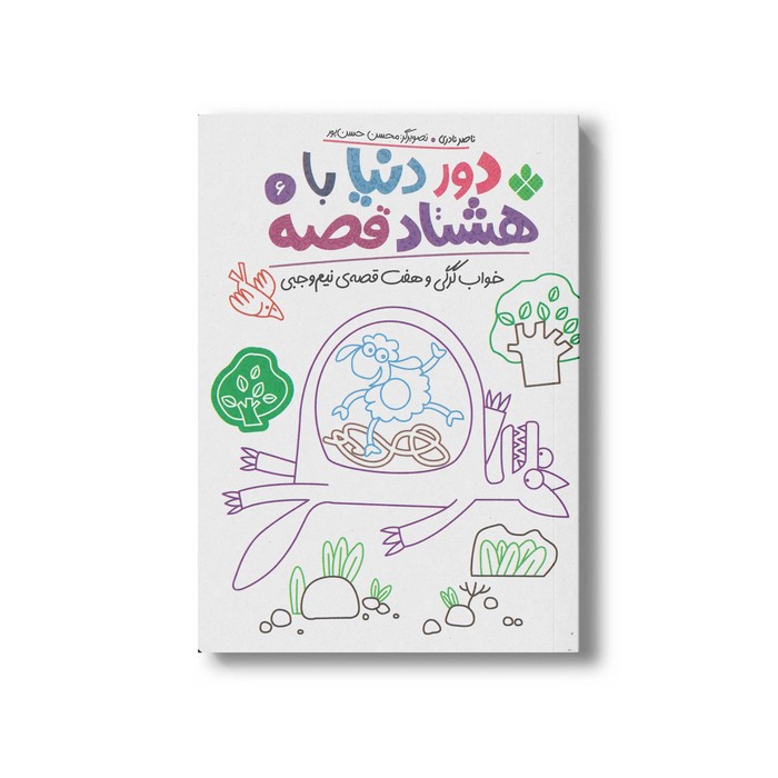 کتاب دور دنیا با هشتاد قصه 6 (خواب گرگی و هفت قصه نیم وجبی) اثر ناصر نادری نشر پنجره