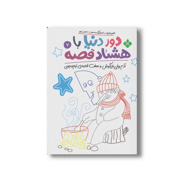 کتاب دور دنیا با هشتاد قصه 7 (آدم برفی بازیگوش و هفت قصه نیم وجبی) اثر ناصر نادری نشر پنجره