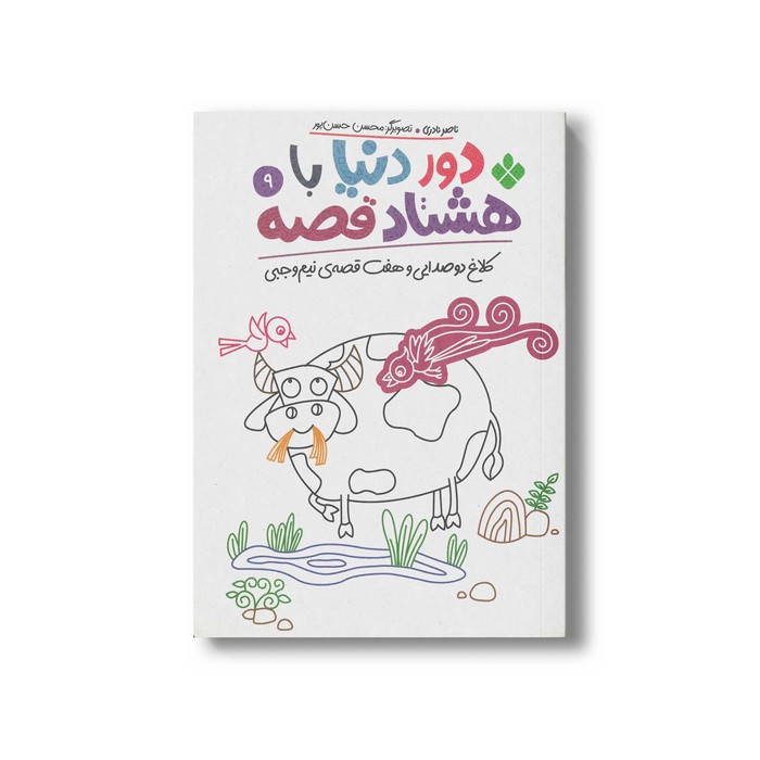 کتاب دور دنیا با هشتاد قصه 9 (کلاغ دو صدایی وهفت قصه نیم وجبی) اثر ناصر نادری نشر پنجره