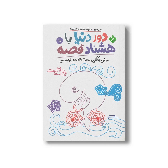 کتاب دور دنیا با هشتاد قصه 10 (موش بادکنکی و هفت قصه نیم وجبی) اثر ناصر نادری نشر پنجره