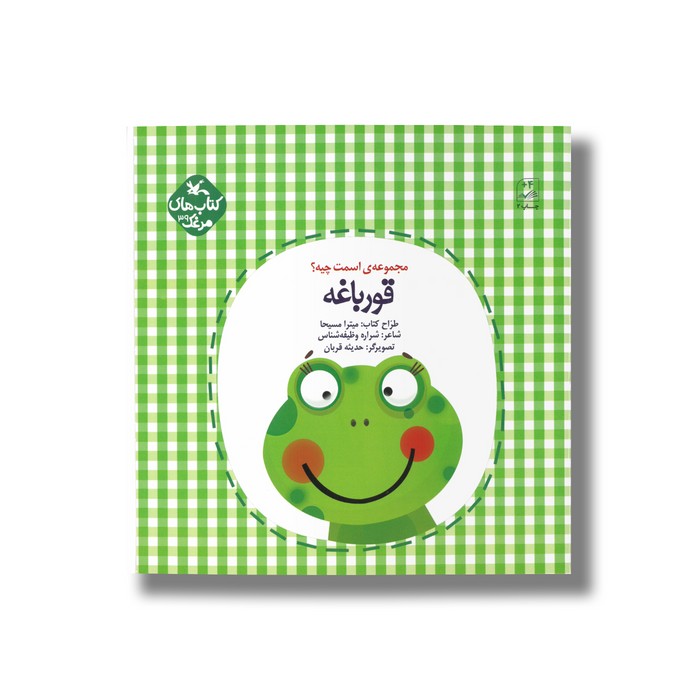 کتاب قورباغه (مجموعه اسمت چیه) اثر شراره وظیفه شناس نشر کانون پرورش فکری کودکان و نوجوانان