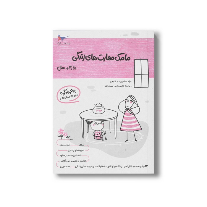 کتاب مامک مهارت های زندگی 3/5+ سال اثر پرستو قلم چی نشر پرستو