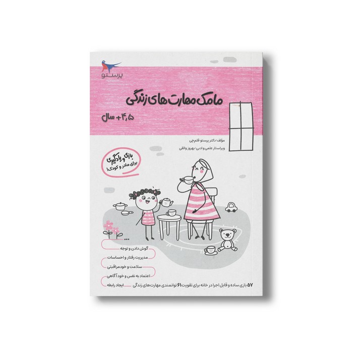 کتاب مامک مهارت های زندگی 4/5+ سال اثر پرستو قلم چی نشر پرستو