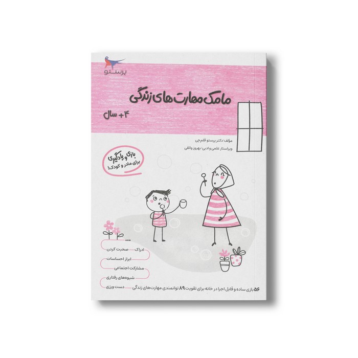 کتاب مامک مهارت های زندگی 4+ سال اثر پرستو قلم چی نشر پرستو