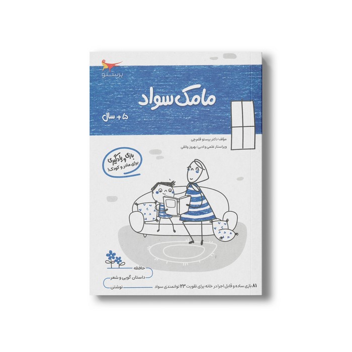 کتاب مامک سواد 5+ سال اثر پرستو قلم چی نشر پرستو