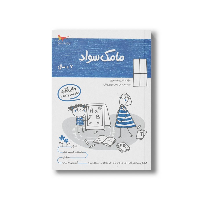 کتاب مامک سواد 6+ سال اثر پرستو قلم چی نشر پرستو