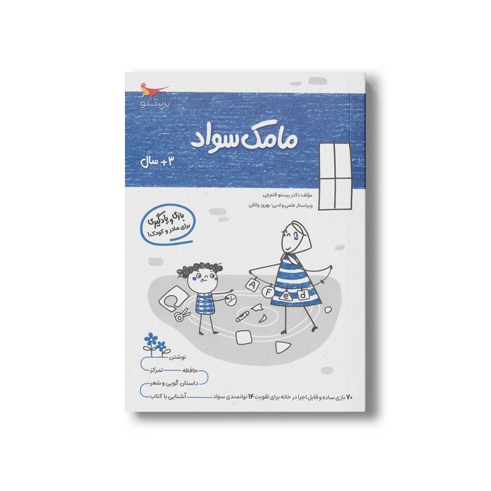 کتاب مامک سواد 3+ سال اثر پرستو قلم چی نشر پرستو